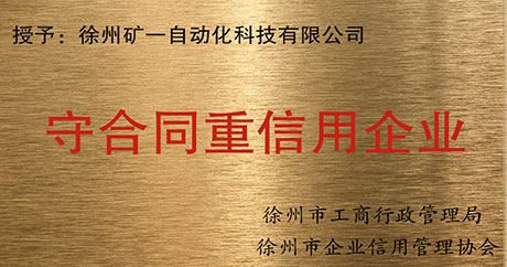 “荣获守合同重信用企业